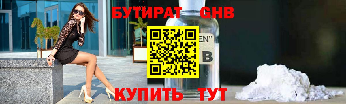 Бутират GHB Чайковский