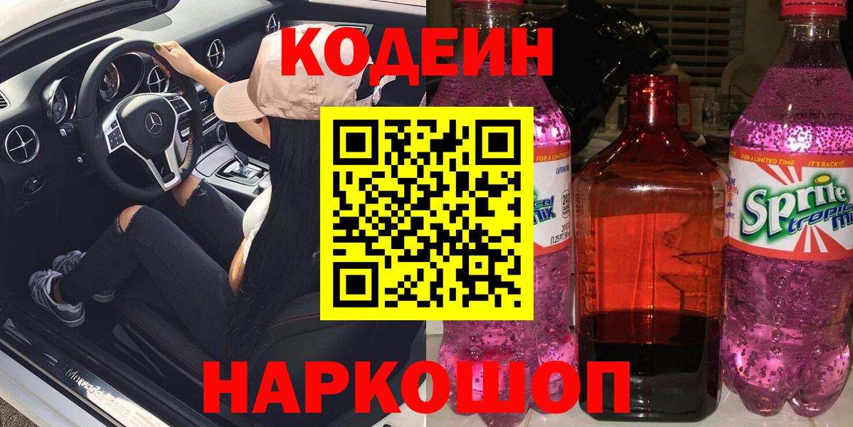 Кодеин напиток Lean (лин) Чайковский