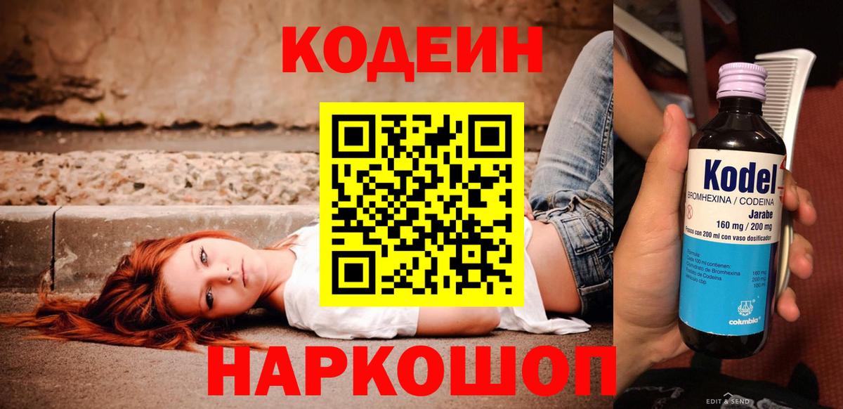 Codein напиток Lean (лин)  Вход с VPN  Чайковский 